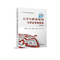 正版新书](新编)生职业规划与学业管理指南何志伟[等]著97875618