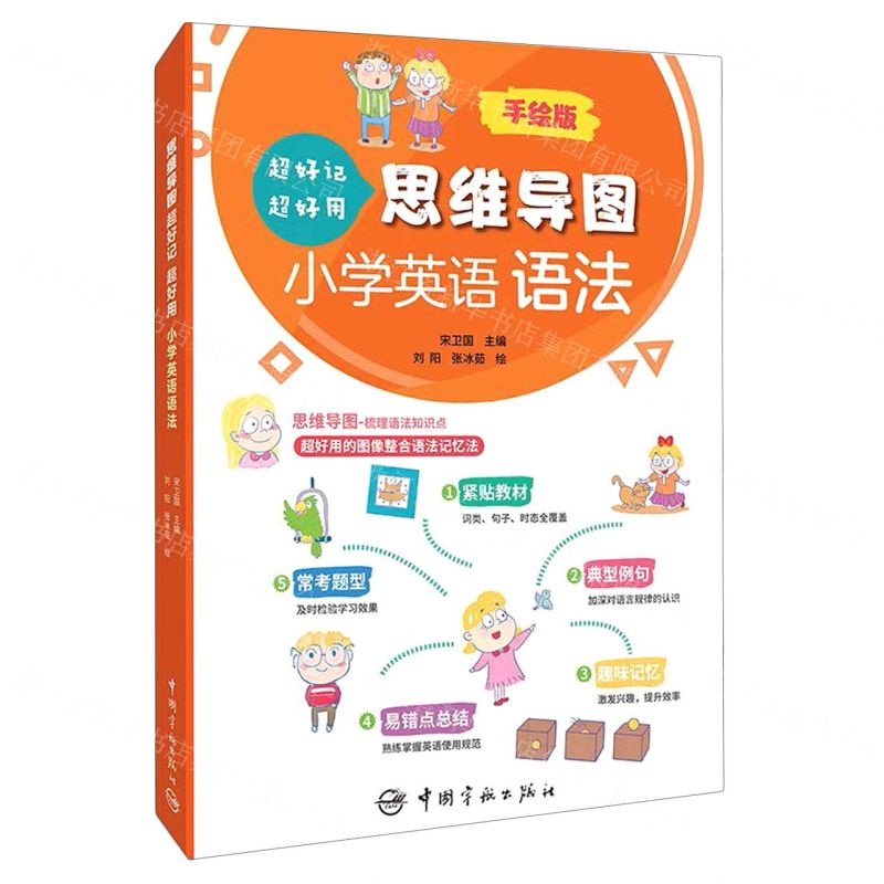 [N]思维导图超好记超好用小学英语语法(手绘版)-9787515919515