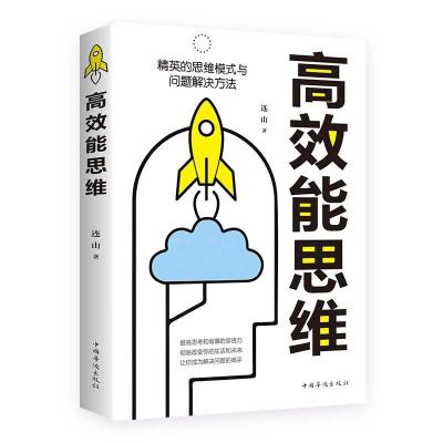 正版新书]高效能思维连山9787511379504