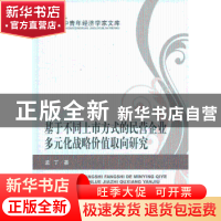 正版 基于不同上市方式的民营企业多元化战略价值取向研究 孟丁著