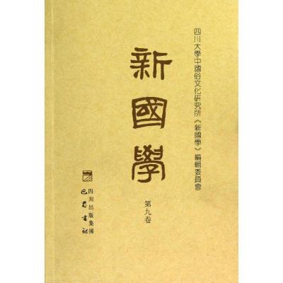 正版新书]新国学(第9卷)项楚9787553100555
