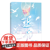 迟光 长佩文学网逾500万点击,收藏超7万,千万级高赞作品