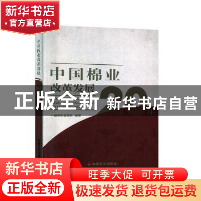 正版 中国棉业改革发展20年 中国棉花信息网 中国农业出版社 9787