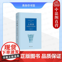 中法图正版 人权法 全球共识与中国立场 何志鹏 商务印书馆 人权观念人权制度诞生具体语境历史人物事件 人权理念实践方式人
