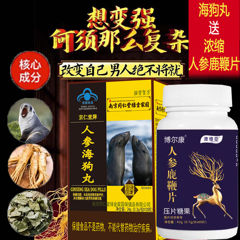 南京同仁堂淫羊藿杜仲红景天人参海狗丸+黄精牡蛎蛹虫草鹿血鹿鞭片男女成人中老年人缓解体力疲劳下降阳虚抗疲劳保健品营养滋补品