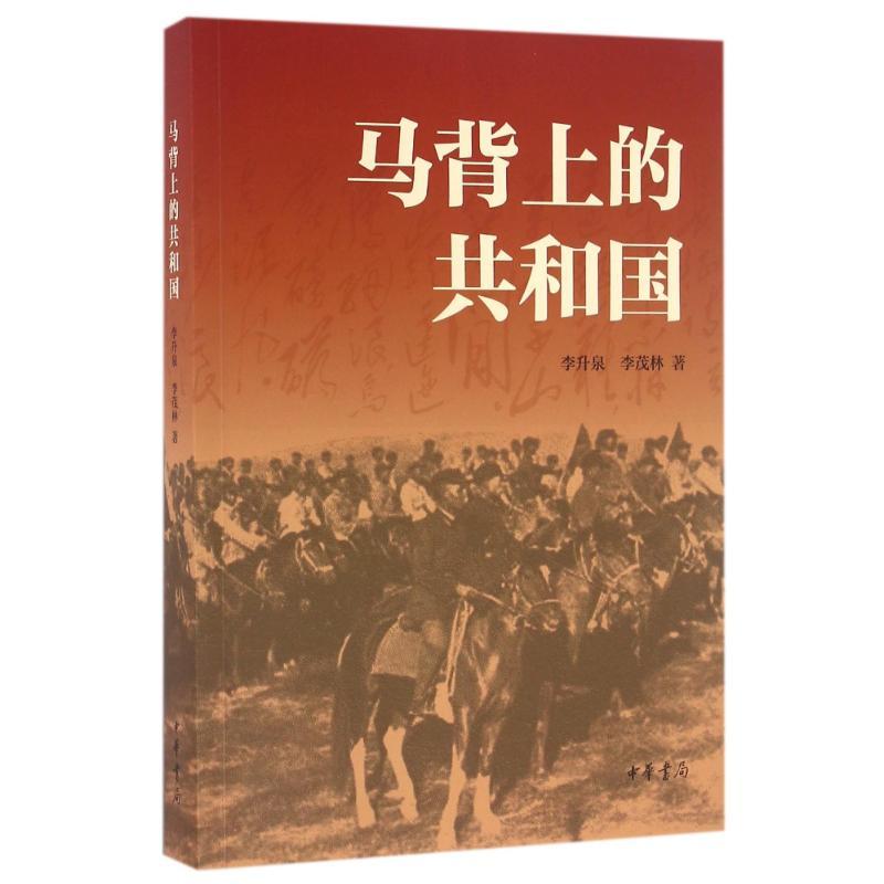 正版新书]马背上的共和国李升泉9787101121742