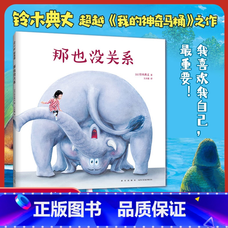 那也没关系 [正版]那也没关系自我肯定想象力专注力脑洞大开搞笑故事绘本绘本3-6岁我的神奇马桶同作者勇敢自信乐观儿童绘本