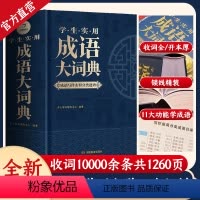 [正版]成语大词典版小学生初中生高中生成人字典词典辞典通用现代多功能成语词典成语训练大全汉语词语中华小学生