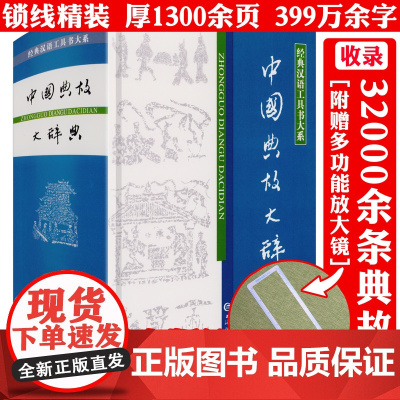 [厚1300余页精装]中国典故大辞典中华典故收录愚公移山夸父逐日后羿射日等典故中华典故大全典故全编上海辞书出版社书籍