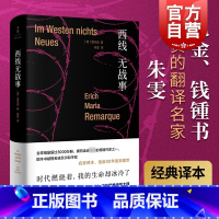 [正版]西线无战事 雷马克著 精装 朱雯译本 提名诺贝尔和平奖 詹青云奇葩说 巴金钱钟书盛赞 同名电影奥斯卡奖 另著里