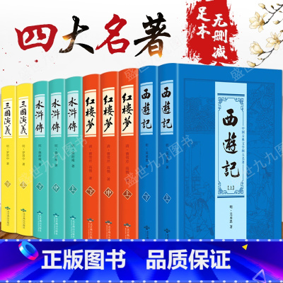 全套10本四大名著 [正版] 四大名著全套原著10册套装原版注释无障碍阅读初高中学生读物中国古典文学历史小说书籍三国