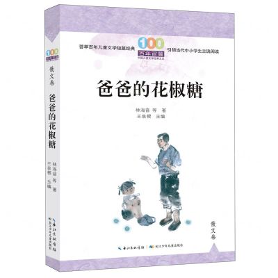 [N]爸爸的花椒糖/百年百篇中国儿童文学经典文丛-9787572125652