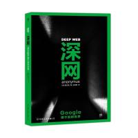 正版新书]深网:Google搜不到的世界(德)匿名者(Anonymus) 著;张