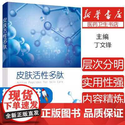 皮肤活性多肽丁文锋 主编化学工业出版社9787122361042医学卫生/皮肤病学/性病学