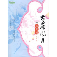 醉染图书大唐风月续徐贤妃9787229004859