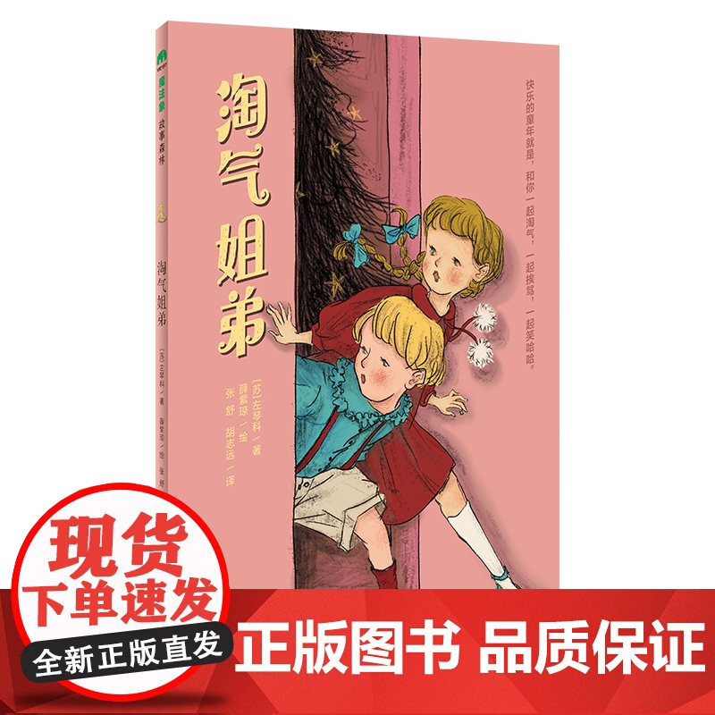 淘气姐弟(魔法象·故事森林) [6-9岁]快乐的童年就是,和你一起淘气,一起挨骂,一起笑哈哈[苏]左琴科 著,薛紫琼 绘