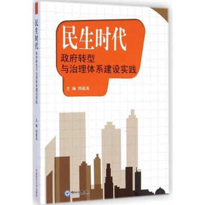 [M]民生时代(政府转型与治理体系建设实践)-9787567006133