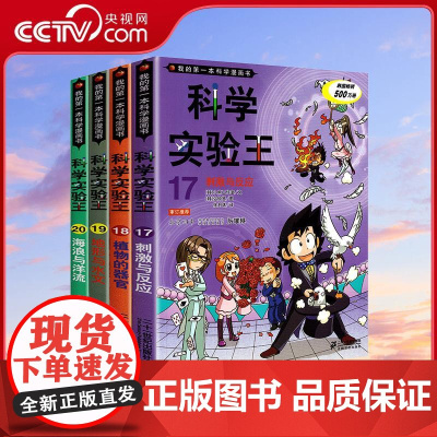 [央视网]科学实验王升级版17-20 刺激与反应植物的器官地形与水文海浪与洋流级版我的一本科学漫画书7-9-14岁中小学