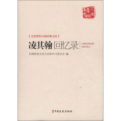 醉染图书凌其翰回忆录9787520501