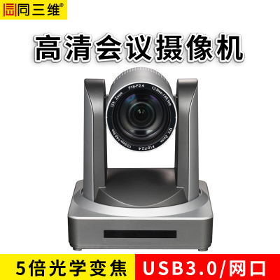 同三维S510-20U2U3高清视频会议摄像机摄像头远程教育网络教学培训直播手术远程会诊录播20倍