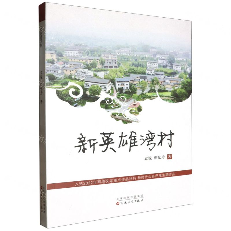 [N]新英雄湾村-9787530687536