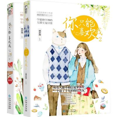 正版新书你只能喜欢我2+1全套两册顾辞微情感言情opq校园爱情甜宠清新爆笑日常故事成人童话书籍少女书恋爱大鱼