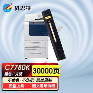 科思特K C7780 粉盒 适用施乐IV-C5580/6680/7780 专业版