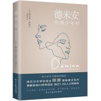 正版新书]德米安:彷徨少年时(告别彷徨,坚定地做你自己,诺贝