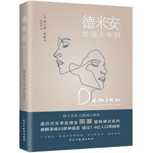正版新书]德米安:彷徨少年时(告别彷徨,坚定地做你自己,诺贝