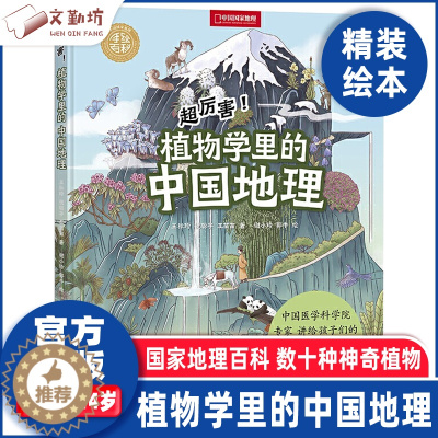 [醉染正版]正版 超厉害 植物学里的中国地理中国国家地理手绘百科精装绘本6-8-10-12岁少儿童科普百科全书小学生课外