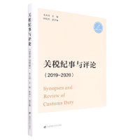 音像关税纪事与评论(2019—2020)李九领主编