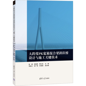 [M]大跨度PK宽箱混合梁斜拉桥设计与施工关键技术-9787302628385