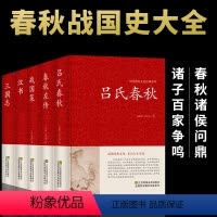 [正版]全5册吕氏春秋春秋左传战国策汉书三国志无删减 全注全译全套原著集释白话文青少年版战国中国古代史通史史书类书籍畅