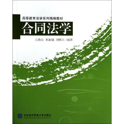 正版新书]合同法学/高等教育法学系列精编教材王德山,米新丽,