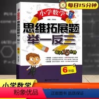 [正版]新版 小学数学思维拓展题举一反三六年级 每日一思精选题型即时训练数学基础巩固提升强化阶段复习 6年级数学课时专