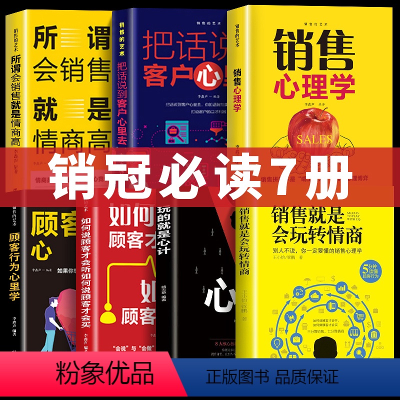 [正版]销售就是会玩转情商销售管理类书籍营销口才顾客行为心理学就是要玩转把话说到客户心里市场技巧话术二手房地产沟通书籍