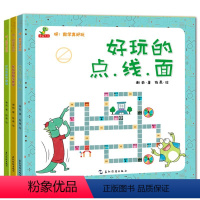 [正版]呀数学真好玩全3册 3-6岁宝宝启蒙益智读物亲子阅读早教益智睡前绘本故事书 好玩的点线面数学世界数字游戏启蒙读