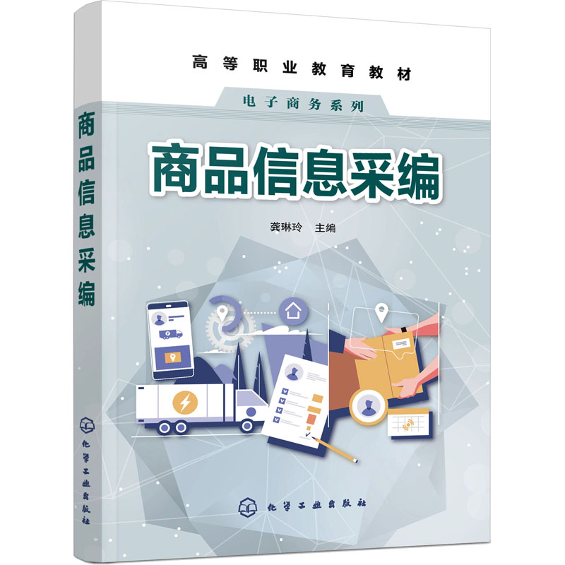 商品信息采编 龚琳玲 商品信息采编基础图片拍摄后期处理 商品海报主图详情页设计与制作方法视频剪辑与制作教程应用书籍