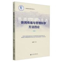 [N]新闻传播与管理科学方法四论/喻园新闻传播学者论丛-9787522830438