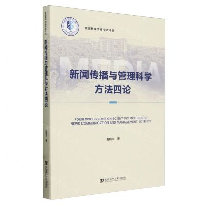 [N]新闻传播与管理科学方法四论/喻园新闻传播学者论丛-9787522830438