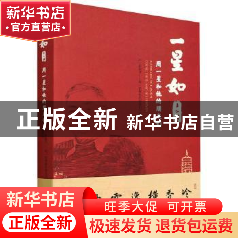 正版 一星如月:周一星和他的朋友们:YIixing Zhou and his friend