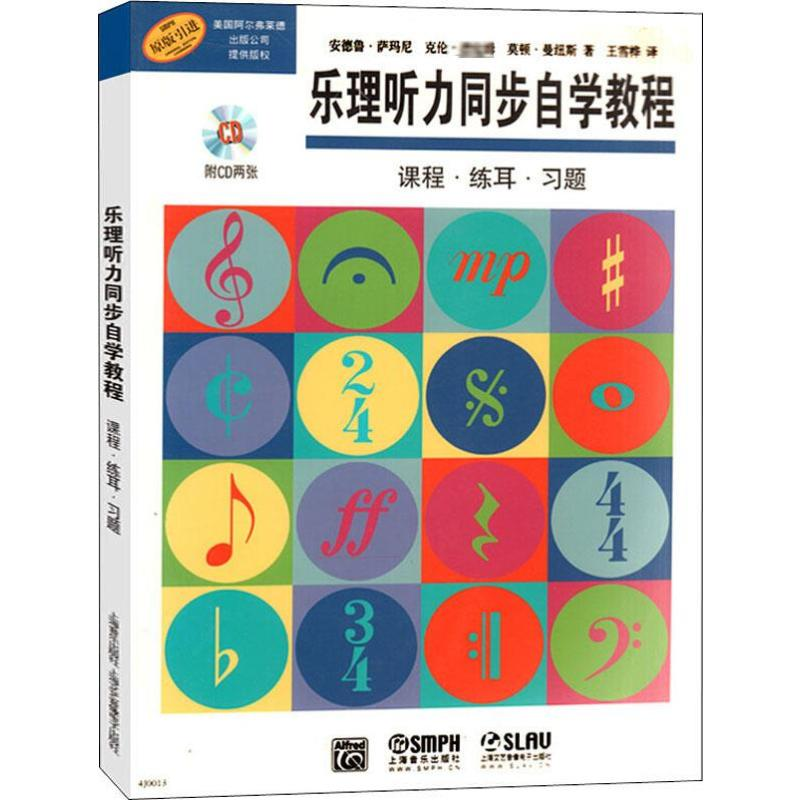 音像乐理听力同步自学教程安德鲁·萨玛尼,克伦·姆,莫顿·曼纽斯