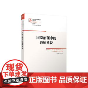 2023新版 国家治理中的道德建设 付洪等著 人民出版社