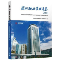 音像深圳物业管理年鉴:2021:2021《深圳物业管理年鉴》编辑委员会
