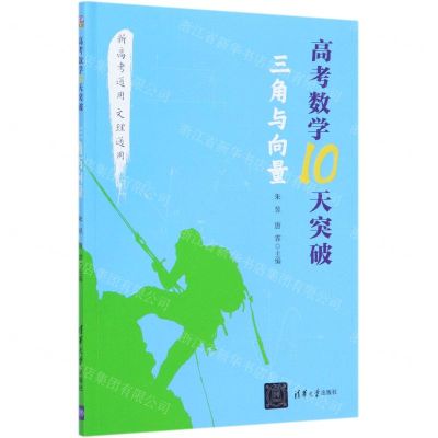 [N]高考数学10天突破(三角与向量)-9787302566465