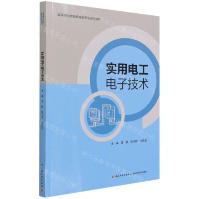 [N]实用电工电子技术(高等职业教育机电类专业系列教材)-9787518432516