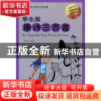 正版 学生版唐诗三百首 董义连编著 上海科学技术文献出版社 9787