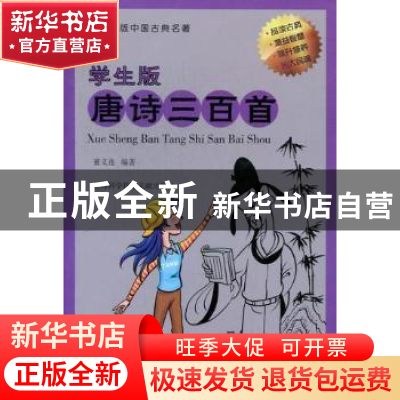 正版 学生版唐诗三百首 董义连编著 上海科学技术文献出版社 9787