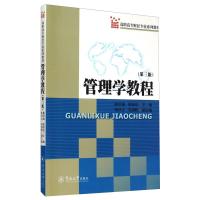 管理学教程(第3版高职高专财经专业系列教材)