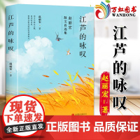 江芦的咏叹 赵丽宏 著 专为年轻读者编选为全书绘制插画诠释阅读与写作对人生的意义 散文文学小说诗歌书籍书 9787559